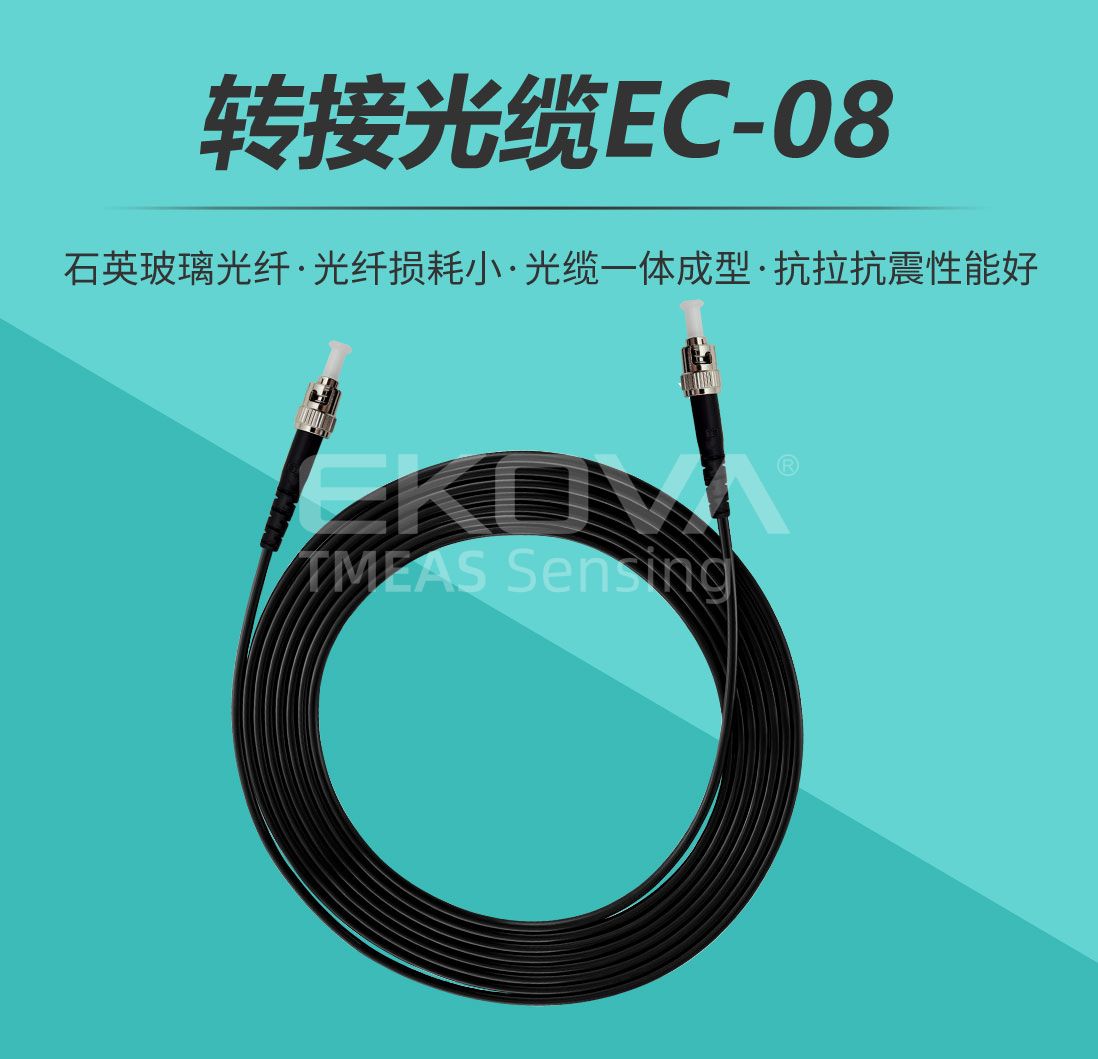 轉接光纜EC-08